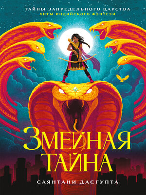 cover image of Змеиная тайна